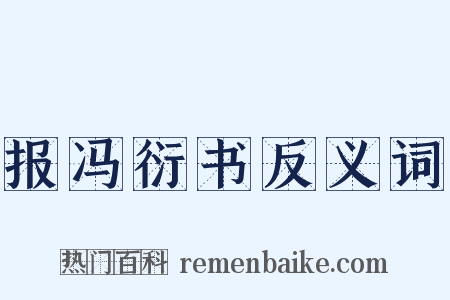 报冯衍书反义词是什么意思的图片